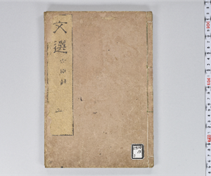 六臣註文選 60巻首1巻 巻第5