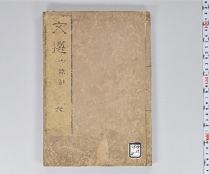 六臣註文選 60巻首1巻 巻第6