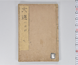 六臣註文選 60巻首1巻 巻第7