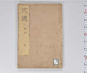 六臣註文選 60巻首1巻 巻第8