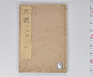 六臣註文選 60巻首1巻 巻第9