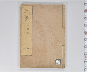 六臣註文選 60巻首1巻 巻第12