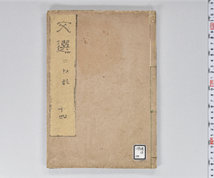 六臣註文選 60巻首1巻 巻第14