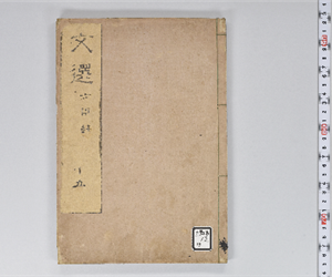 六臣註文選 60巻首1巻 巻第15