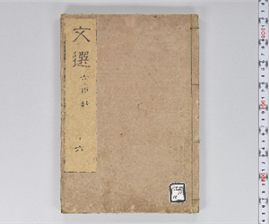 六臣註文選 60巻首1巻 巻第16