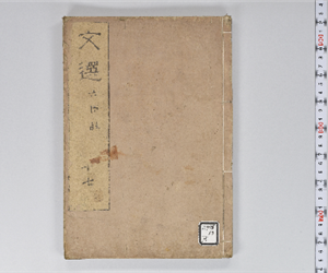 六臣註文選 60巻首1巻 巻第17