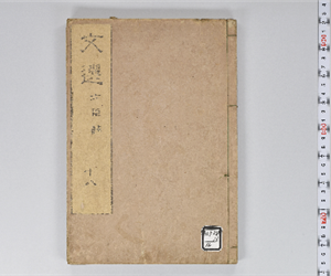 六臣註文選 60巻首1巻 巻第18