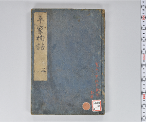 平家物語 12巻 卷第3