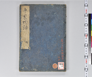 平家物語 12巻 卷第7