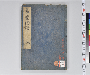 平家物語 12巻 卷第8