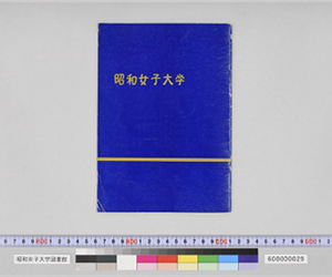 昭和女子大学（紺色つや紙）[1965年以降]