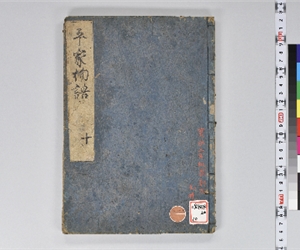 平家物語 12巻 卷第10