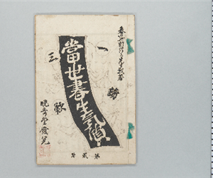 當世書生氣質 : 一讀三歎 第2号