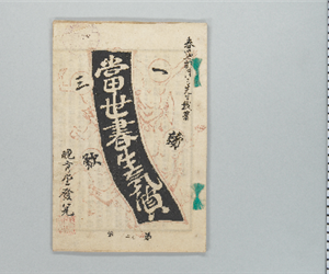 當世書生氣質 : 一讀三歎 第3号