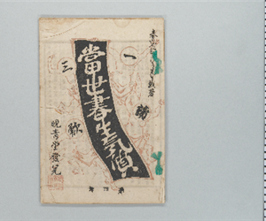 當世書生氣質 : 一讀三歎 第4号