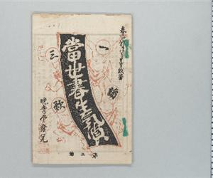 當世書生氣質 : 一讀三歎 第5号