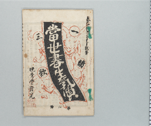 當世書生氣質 : 一讀三歎 第6号