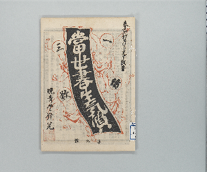 當世書生氣質 : 一讀三歎 第9号