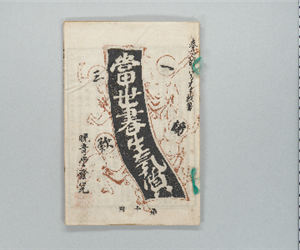 當世書生氣質 : 一讀三歎 第10号