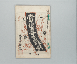 當世書生氣質 : 一讀三歎 第11号