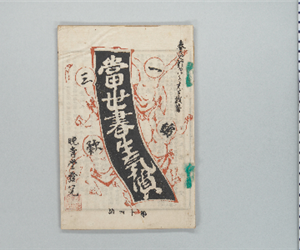 當世書生氣質 : 一讀三歎 第14号