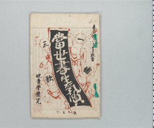 當世書生氣質 : 一讀三歎 第15号