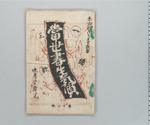 當世書生氣質 : 一讀三歎 第17号