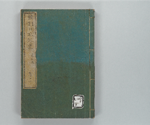 校刻日本外史 巻之16-17