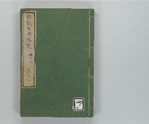 校刻日本外史 巻之18-20