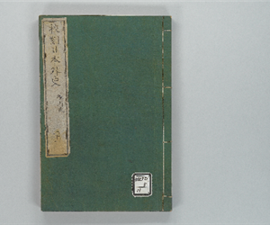 校刻日本外史 巻之21