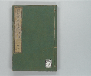 校刻日本外史 巻之22