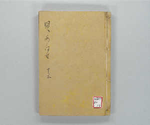 貝あはせ VOL: 13