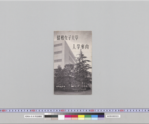 昭和女子大学入学案内　昭和39年度（モノクロ）