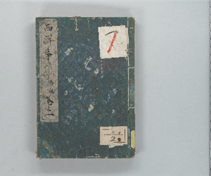 西洋事情 外編卷之1