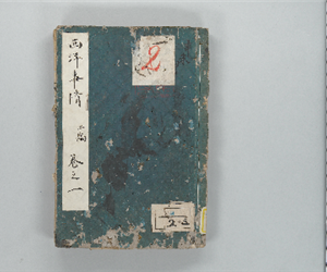 西洋事情 二編卷之1