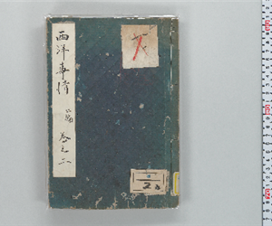 西洋事情 二編卷之2