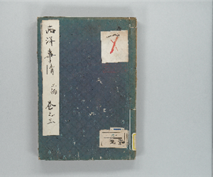 西洋事情 二編卷之3