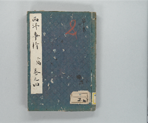 西洋事情 二編卷之4