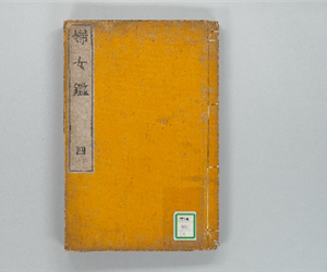 婦女鑑 04