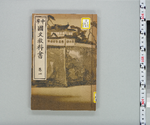 中学国文教科書 卷04