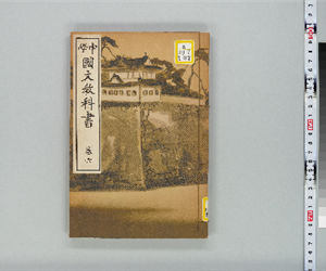 中学国文教科書 卷06