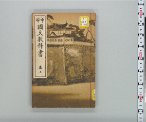 中学国文教科書 卷07