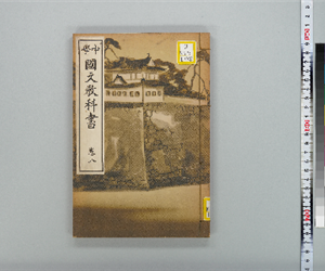 中学国文教科書 卷08