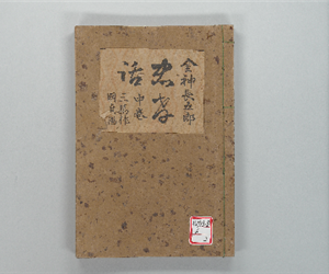 侠客金神長五郎忠孝話説 3編12巻 中巻