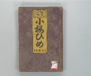 国字小説小櫻姫風月竒觀 卷之01