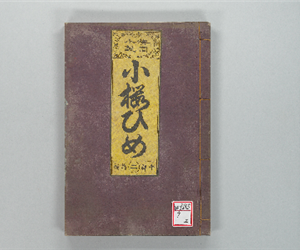 国字小説小櫻姫風月竒觀 卷之02