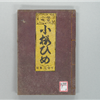 国字小説小櫻姫風月竒觀 卷之03上