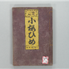 国字小説小櫻姫風月竒觀 卷之03下