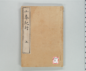 小春紀行 3巻 上