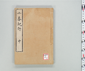 小春紀行 3巻 中